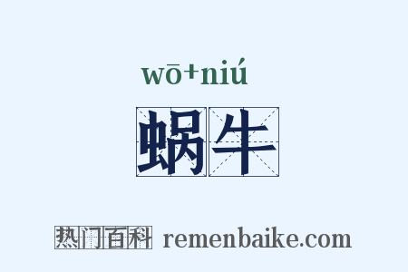 蜗牛是什么意思的图片